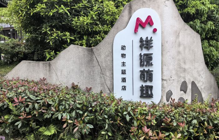 Bifengxia Xiangyuan Cute Animal Theme Hotel