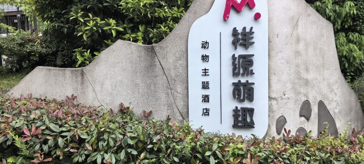 Bifengxia Xiangyuan Cute Animal Theme Hotel Ξενοδοχεία στην πόλη Γιαν