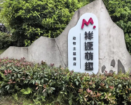 碧峰峽祥源萌趣動物主題飯店 雅安住宿飯店