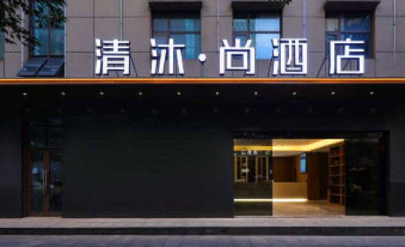 Qingmu Shang Hotel (Nanjing Xinjiekou Subway Station Deji Plaza Store)