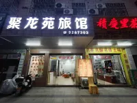 英德聚龍苑旅業 - 2 星級