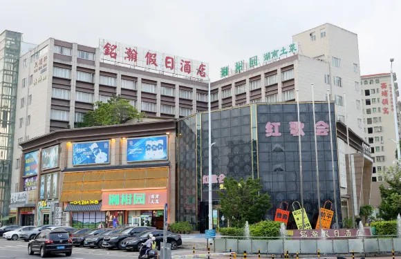 銘瀚假日酒店（珠海斗門新青科技園店）