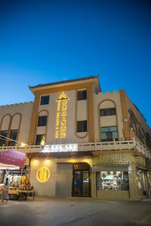 綠洲島·S飯店（敦煌沙洲夜市店）