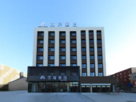 如家艾扉飯店（吉林火車站西出口店）