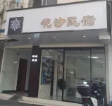 Guilin Huaxi Homestay (Dongxi Lane Two Rivers and Four Lakes) - Ramah Hewan Peliharaan
