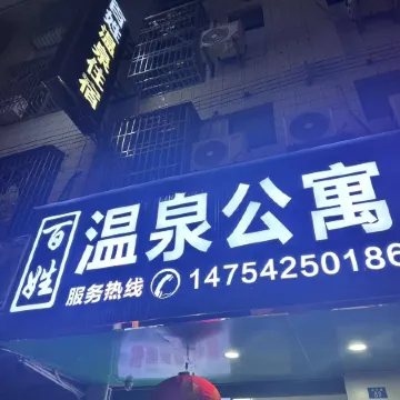 Fengshun Baixing Hot Spring Accommodation