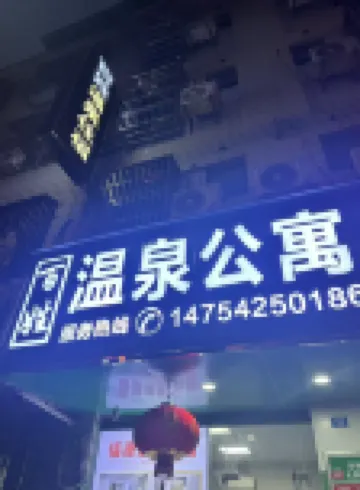 Fengshun Baixing Hot Spring Accommodation