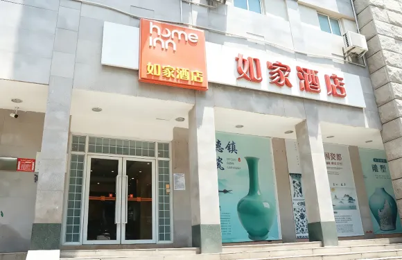 如家酒店（景德鎮陶陽裏御窯廠店）
