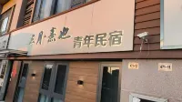 三月熹也女生青旅（中國大運河博物館大學城店） - 青年旅舍