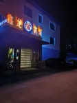 金林區鑫龍賓館 金水灣竹筏漂附近的飯店
