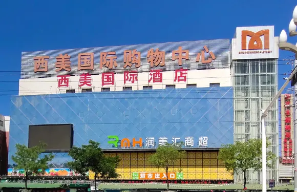 西和西美國際大酒店