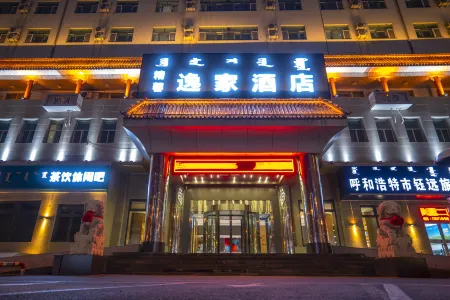 逸家飯店（新華廣場呼和浩特站地鐵站店）