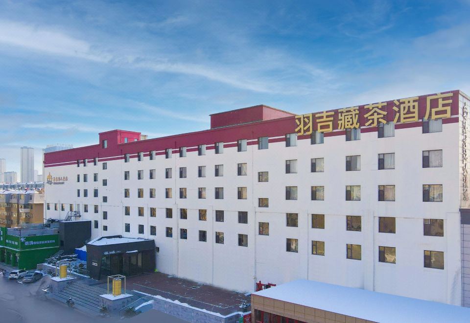 羽吉藏茶酒店（长春职业技术学院店）外景图