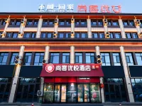 尚客優悦酒店（阿拉爾滙嘉時代店） 阿拉爾酒店