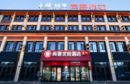 尚客優悦酒店（阿拉爾滙嘉時代店）