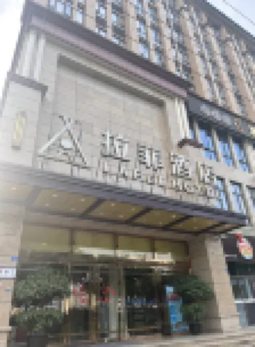 崇州拉菲假日酒店（崇州市二醫院店） 鄰近十里梅林的酒店