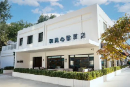 和風心驛酒店（北京西單金融街店） 鄰近三星殿的酒店