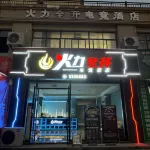 Huo Li Quan Kai E-Sports Hotel Hotels in Jishui