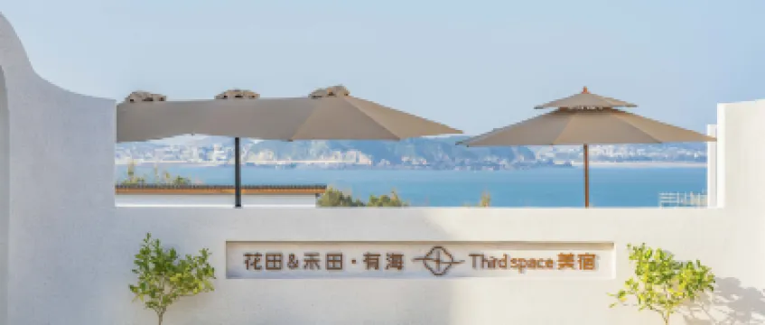 花田＆禾田·有海 Thirdspace美宿 鄰近仙人井的酒店