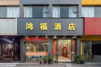 台州鴻福飯店（椒江東海大道店） 萬達廣場地區住宿飯店