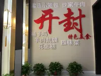 Qifeng Guli Light Luxury Homestay (Kaifeng Qingming Shanghe Garden Gulou Square Branch)