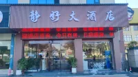 漳州靜好大飯店 福隆心鄉谷附近的飯店