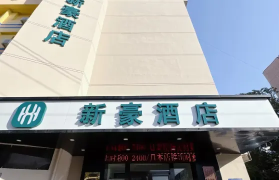 新豪酒店（四平中心醫院七道街店）