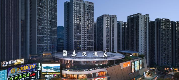 奉節泰悦酒店 奉節酒店