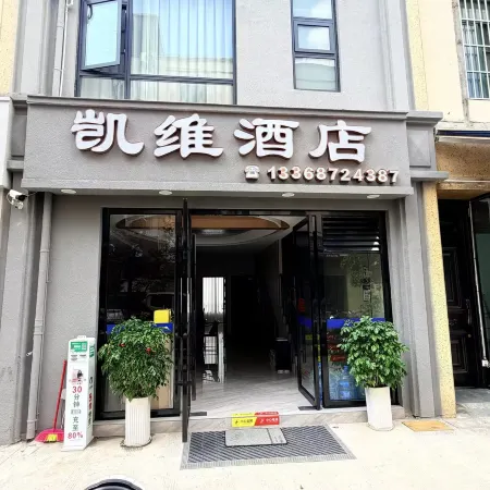 Kaiwei Hotel (Baoshan High-Speed Railway Station Yiwu International Trade City)