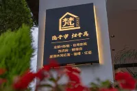 曲靖梵一·隱飯店 - 2 星級