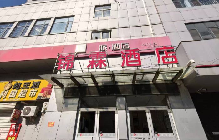 Pai Hotel (Guangping Shuangli Mansion Branch)