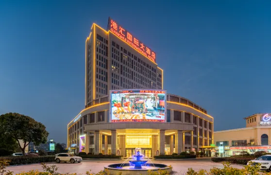 東台港滙國際大酒店（鹽城東台高鐵站店）