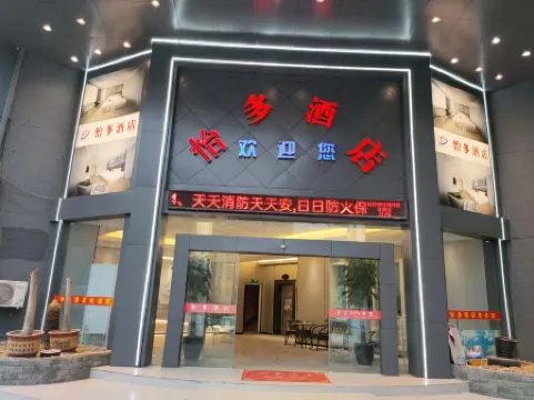 Yiduo Hotel (Yiwu Beiyuan Business Zone Xiuhu Light Rail Station) Отели рядом с Аэропорт Иу