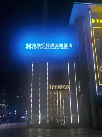 泊聯滙環球雲端飯店（重慶大渡口步行街店）