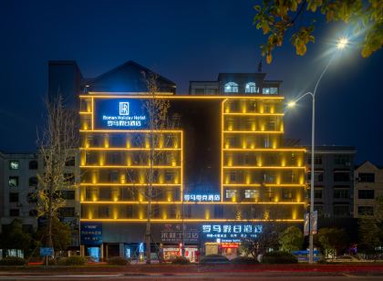 興國羅馬假日飯店