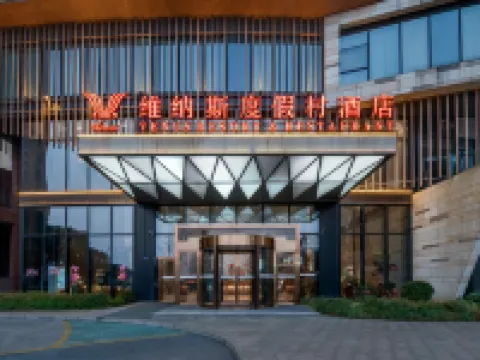 維納斯度假村飯店(長沙縣松雅湖星沙地鐵站店) 長沙縣住宿飯店