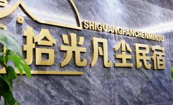 Shiguang Fanchen Homestay (School of Finance and Economics Store)