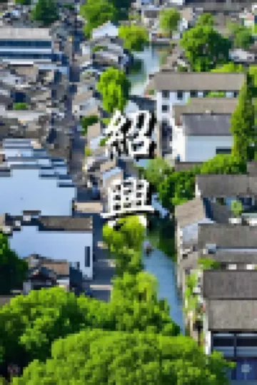 Kaihong Yiju Hotel (Shaoxing Lu Xun's Hometown Subway Station)