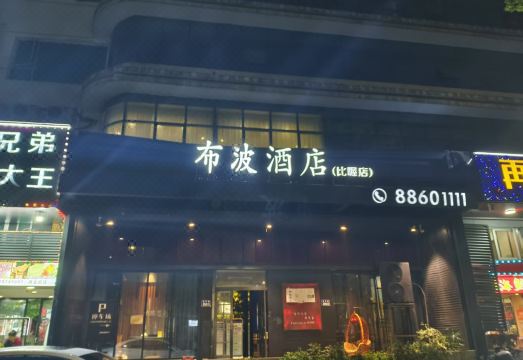 3. 부보 호텔（스푸..