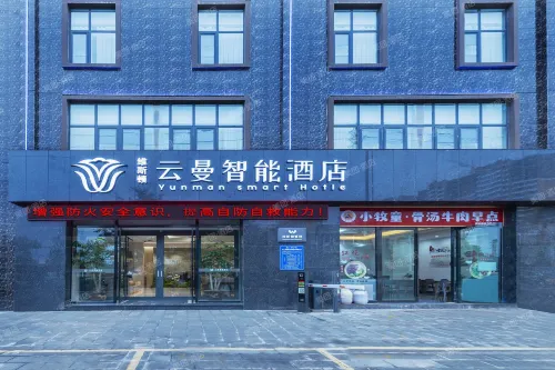 Yunman Smart Hotel (Xiangyun High-speed Railway Station Yubo Wetland Park)
