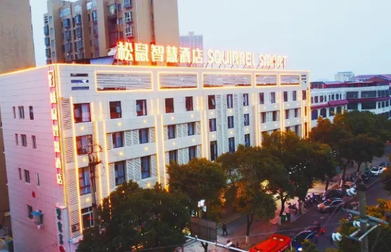 松鼠智慧酒店（交通南路店）