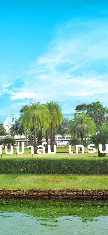 รูปภาพของแสนปาล์ม เทรนนิ่ง โฮม