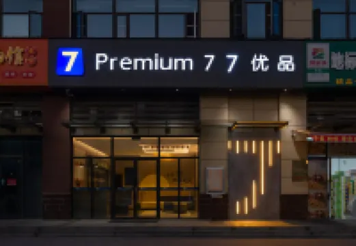 77優品飯店（孝感首衡城店）