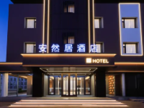 โรงแรมอันรานจู้ (สถานีรถไฟตานตง สะพานขาดแม่น้ำยาลู) โรงแรมใน