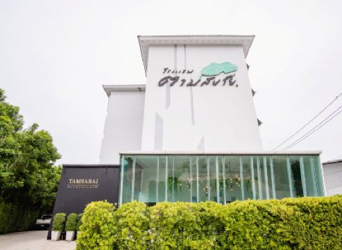 โรงแรมตามสบาย
