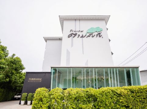 โรงแรมตามสบาย