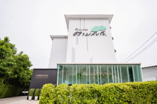 โรงแรมตามสบาย โรงแรมใกล้ศาลเจ้าพ่อเทพารักษ์-เจ้าแม่ทับทิม