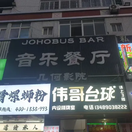 Geometry Movie Hotel (Minjiang University Fuzhou Vocational and Technical College)