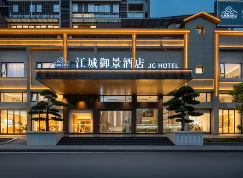 江城禦景酒店