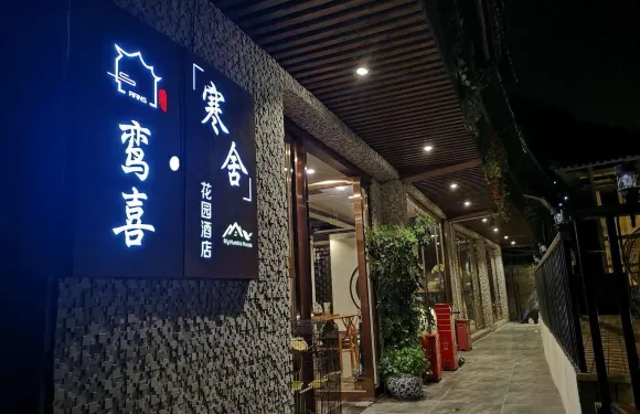 西江鸞喜·寒舍花園民宿（一號風雨橋店）